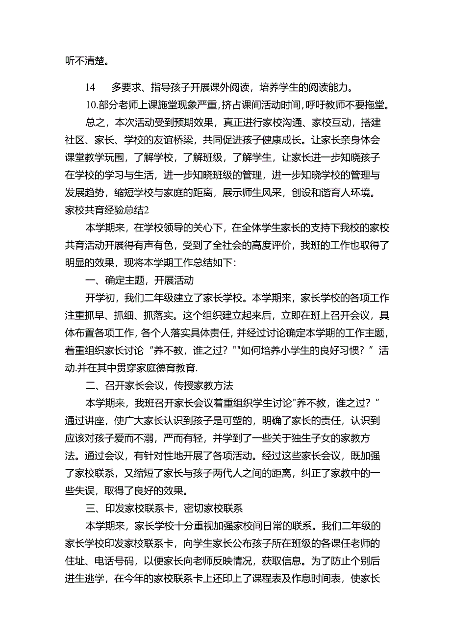 家校共育经验总结范文（精选6篇）.docx_第3页