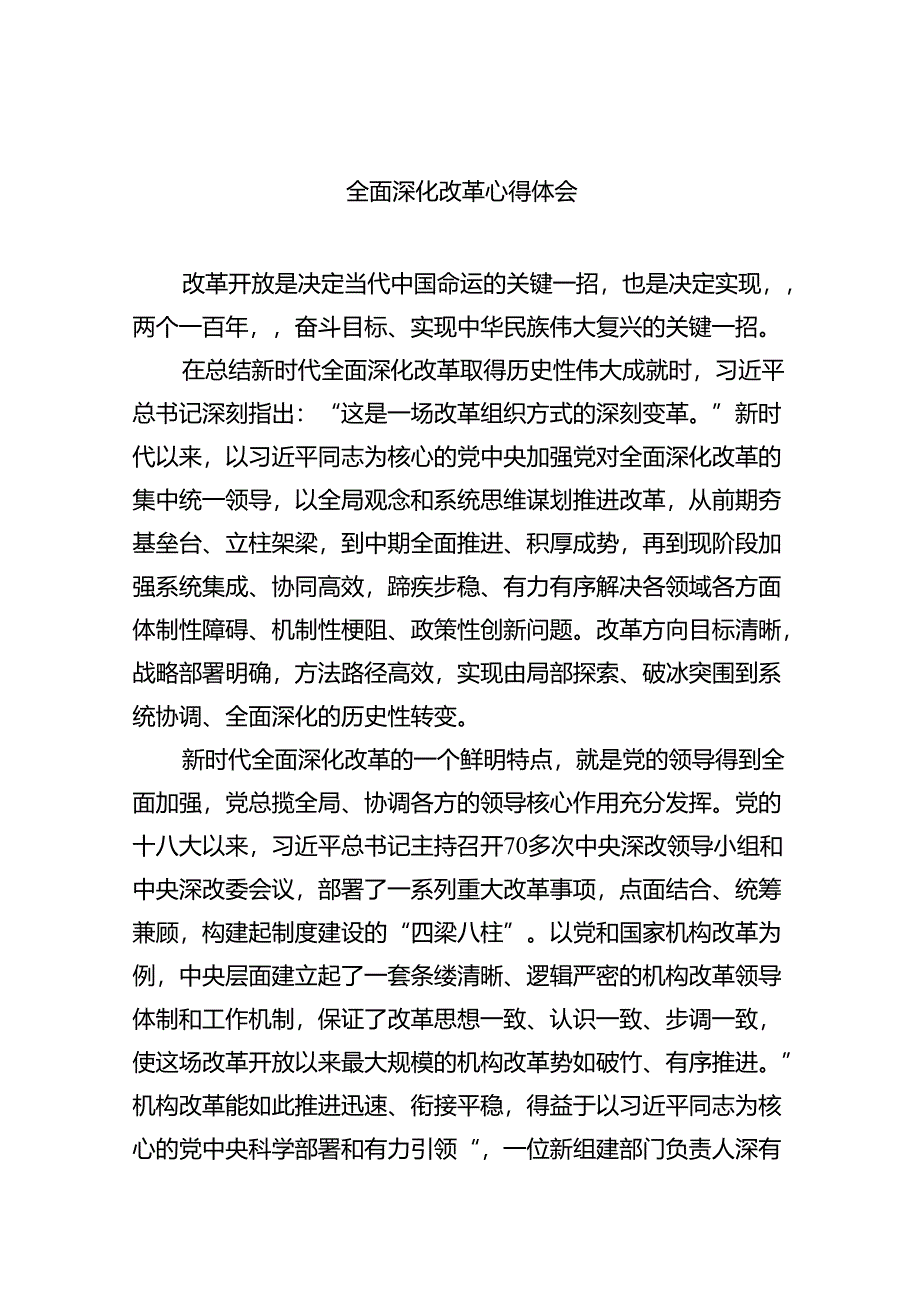 2024全面深化改革心得体会(5篇集合).docx_第1页