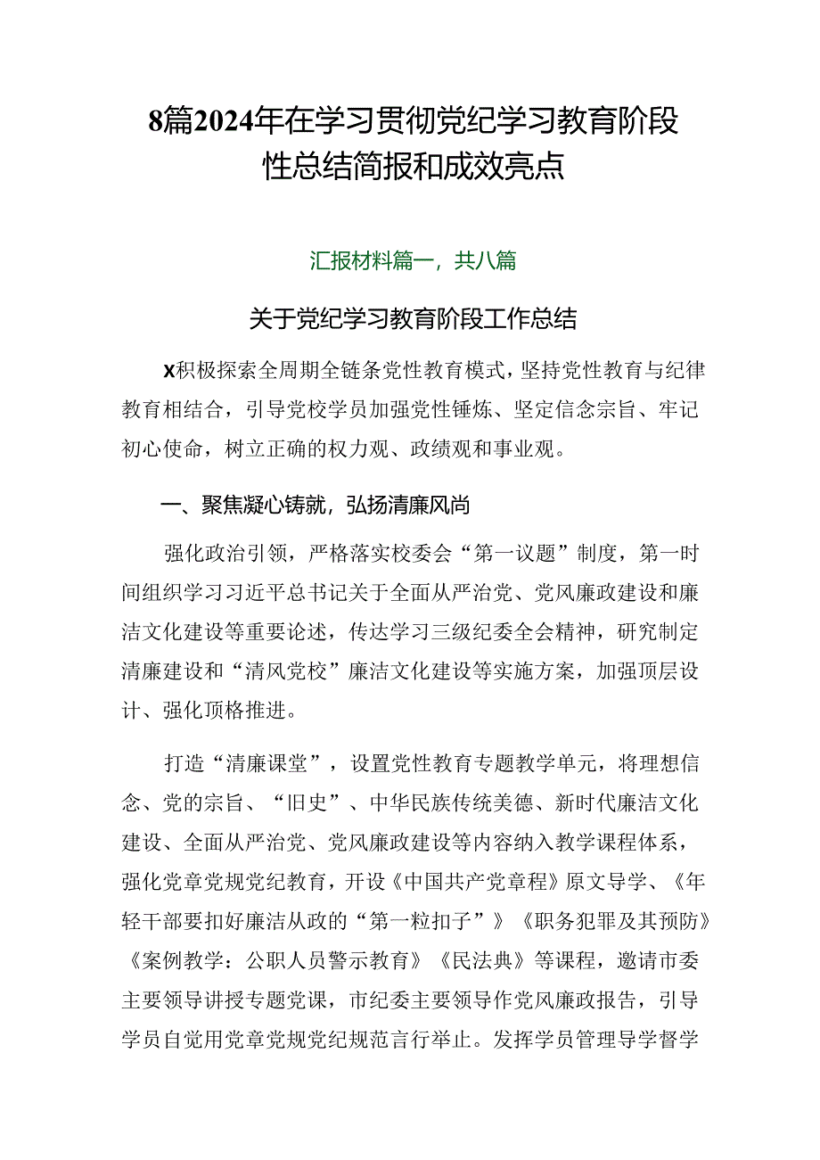 8篇2024年在学习贯彻党纪学习教育阶段性总结简报和成效亮点.docx_第1页