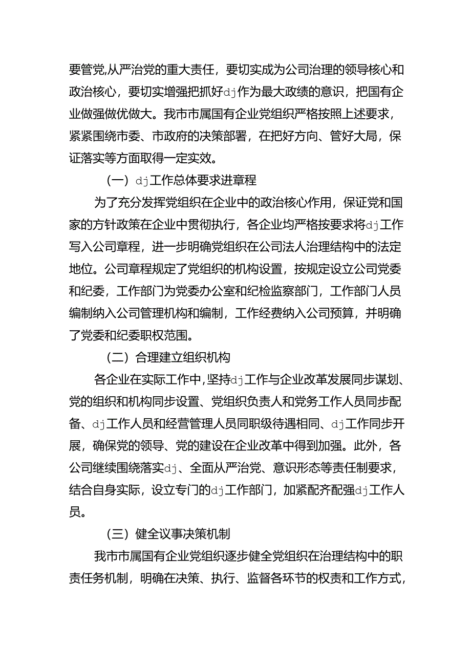 企业组织发挥领导作用调研.docx_第2页