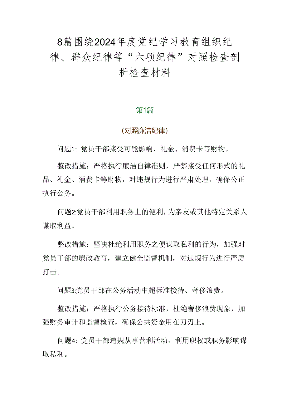 8篇围绕2024年度党纪学习教育组织纪律、群众纪律等“六项纪律”对照检查剖析检查材料.docx_第1页