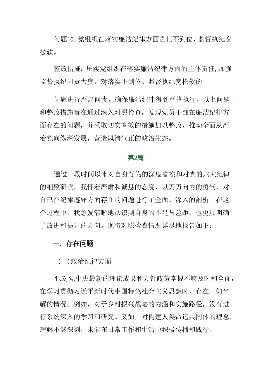 8篇围绕2024年度党纪学习教育组织纪律、群众纪律等“六项纪律”对照检查剖析检查材料.docx_第3页