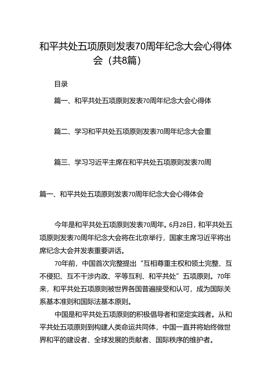 和平共处五项原则发表70周年纪念大会心得体会（合计8份）.docx_第1页