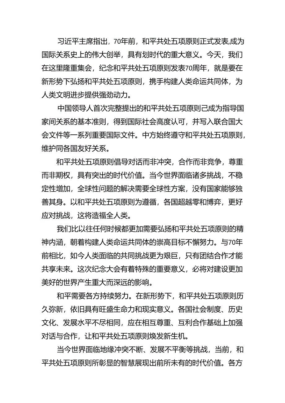 和平共处五项原则发表70周年纪念大会心得体会（合计8份）.docx_第2页