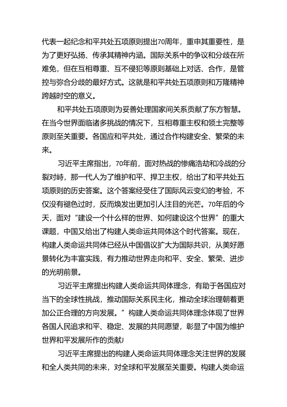 和平共处五项原则发表70周年纪念大会心得体会（合计8份）.docx_第3页