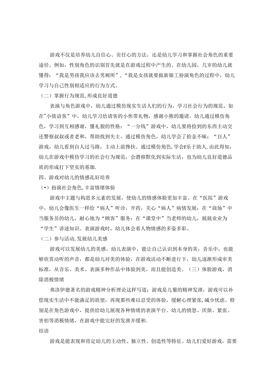 浅谈游戏与幼儿发展的关系 论文.docx_第3页