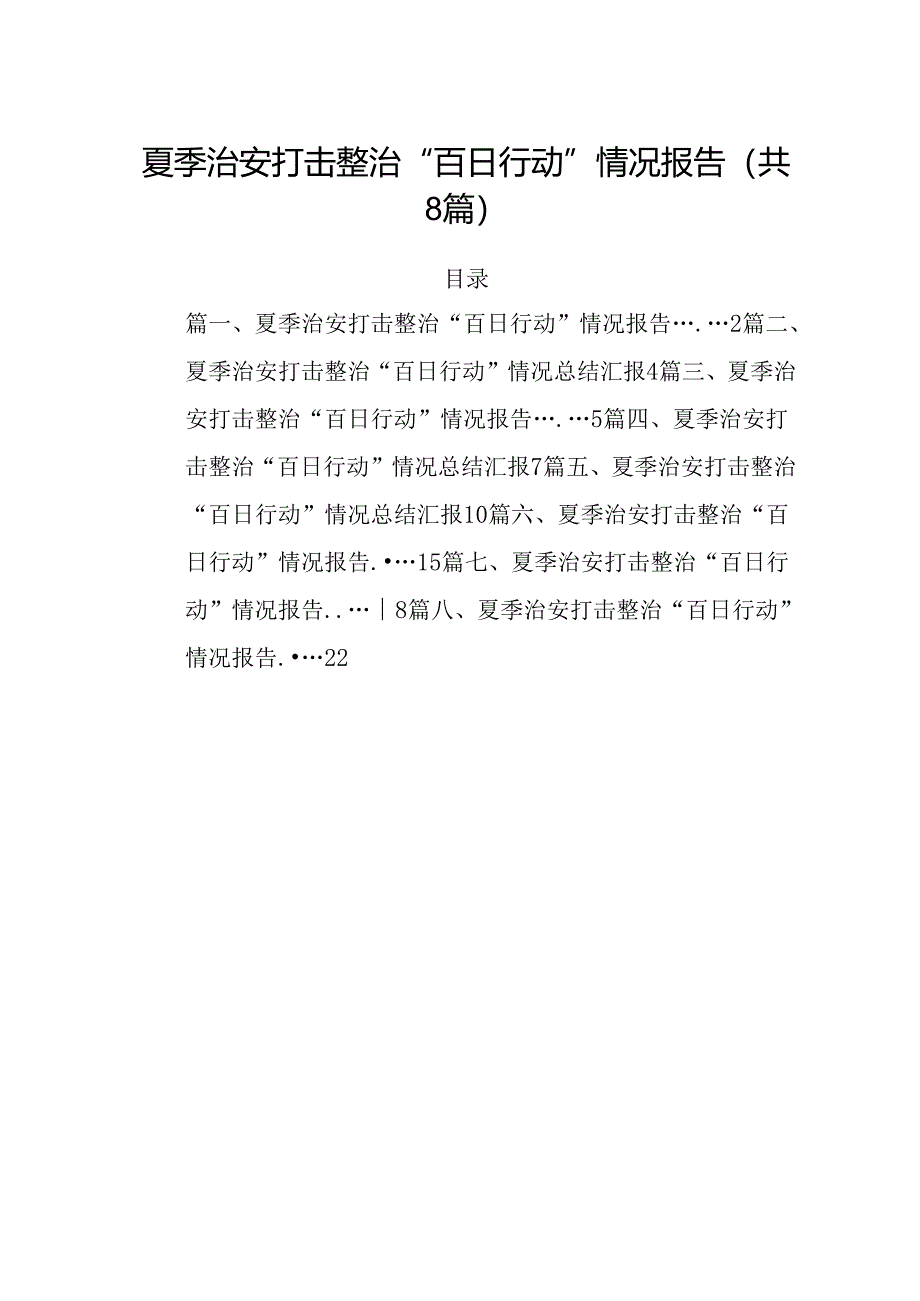 (八篇)夏季治安打击整治“百日行动”情况报告精选资料.docx_第1页