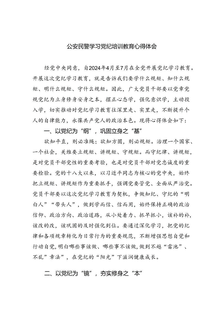 9篇公安民警学习党纪培训教育心得体会(最新精选).docx_第1页