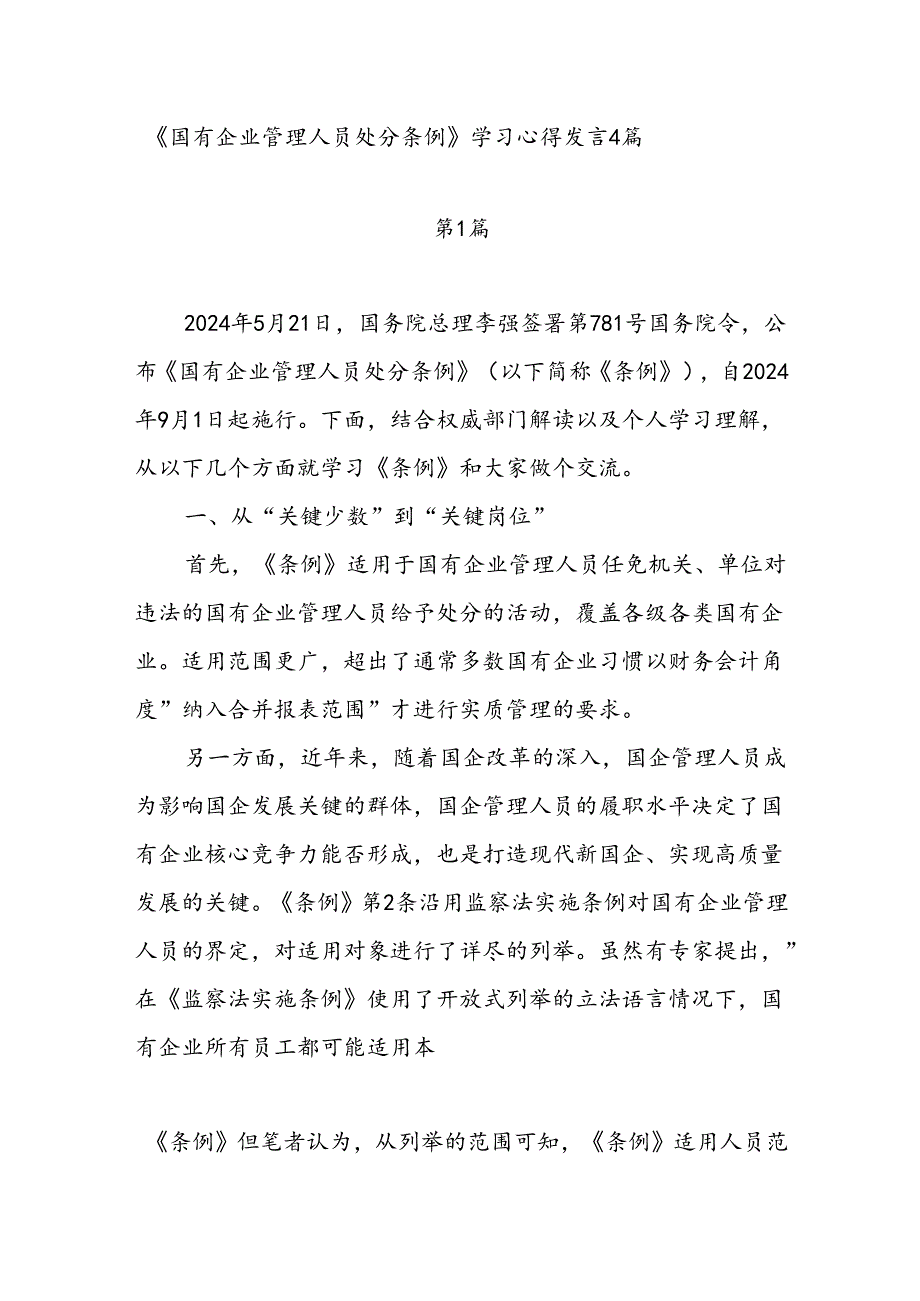 2024年7月学习《国有企业管理人员处分条例》心得发言研讨发言4篇.docx_第1页