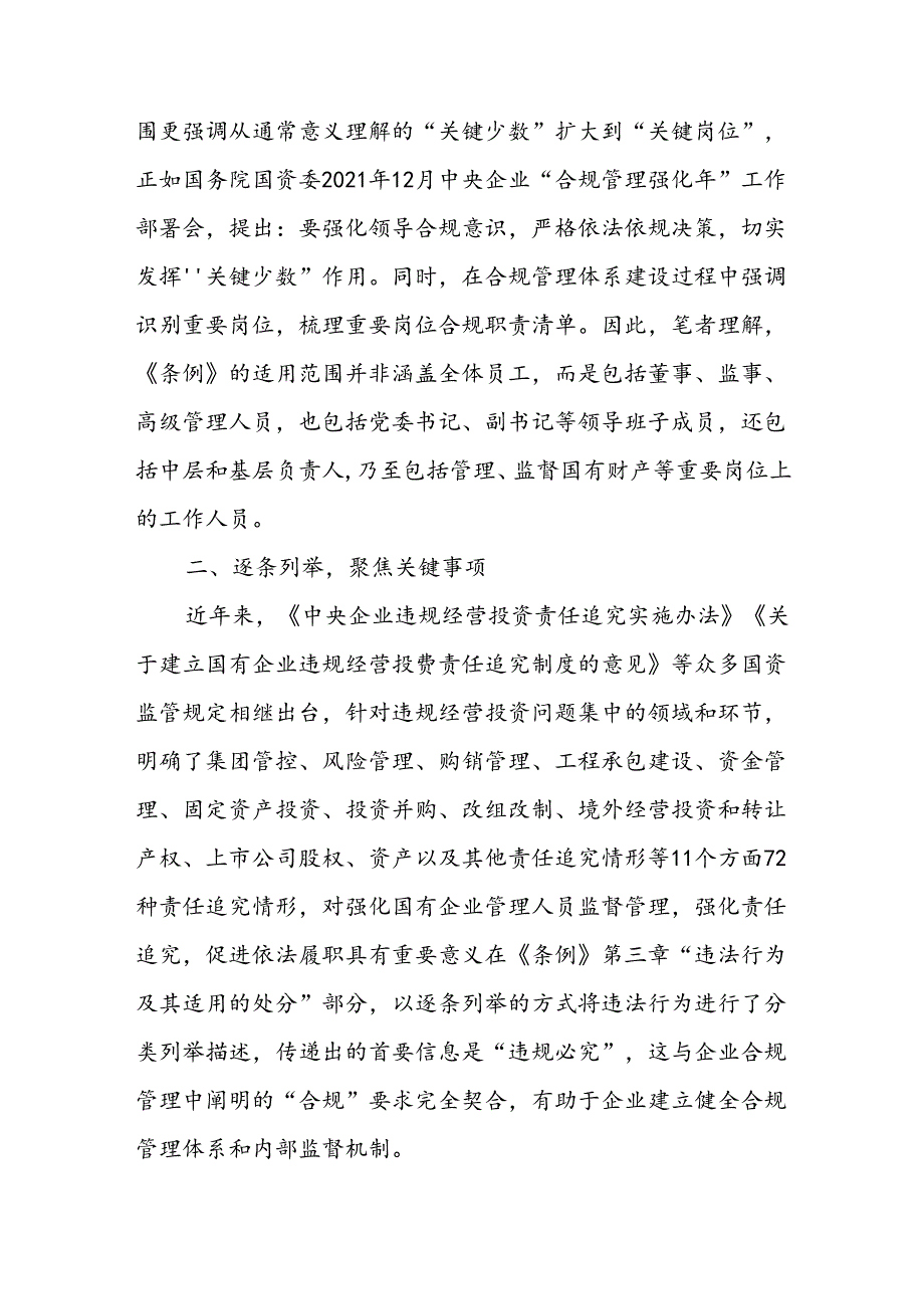 2024年7月学习《国有企业管理人员处分条例》心得发言研讨发言4篇.docx_第2页