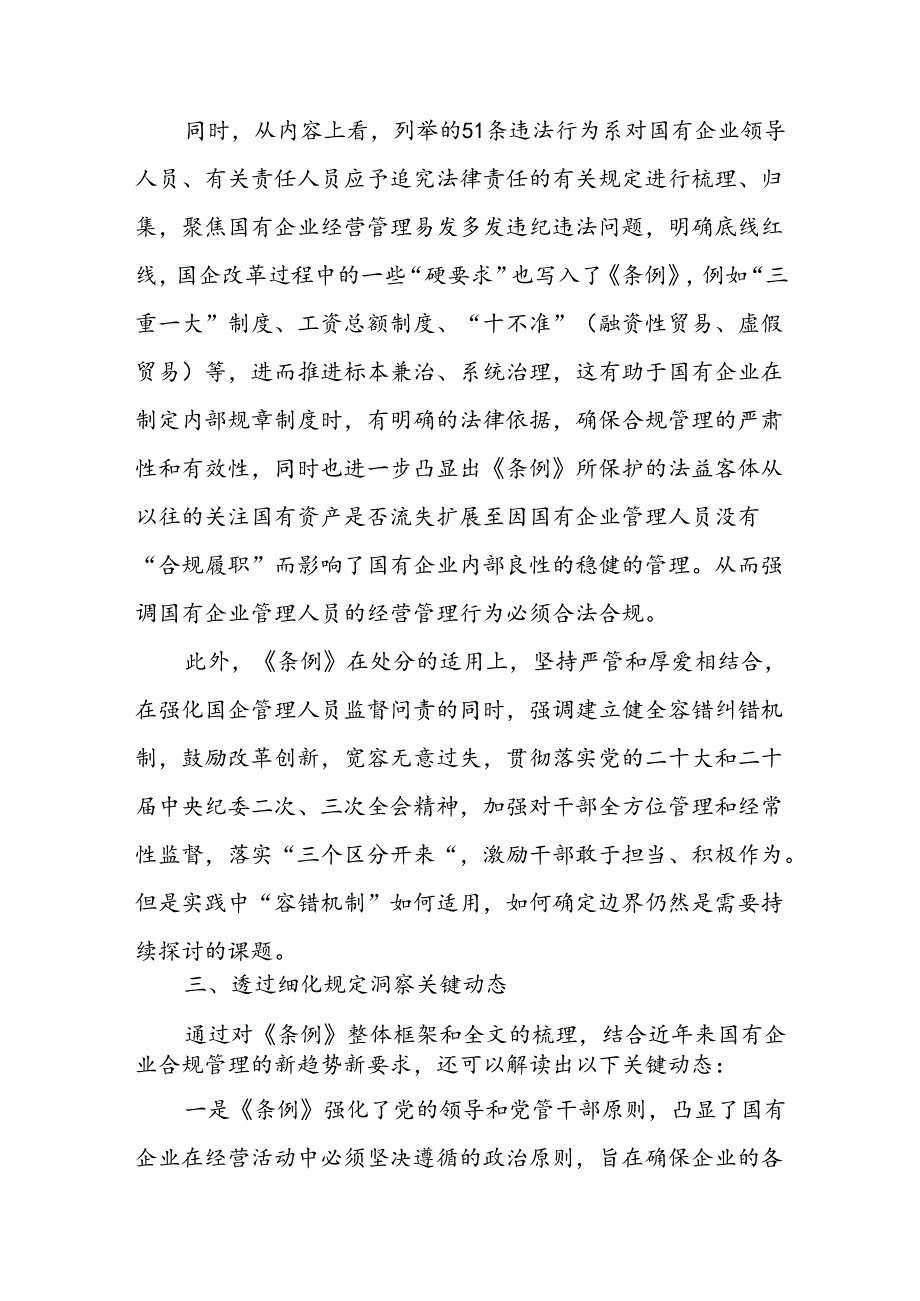 2024年7月学习《国有企业管理人员处分条例》心得发言研讨发言4篇.docx_第3页