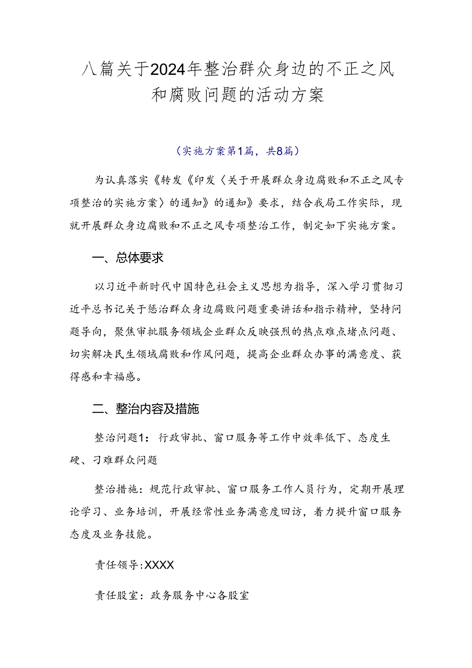 八篇关于2024年整治群众身边的不正之风和腐败问题的活动方案.docx_第1页