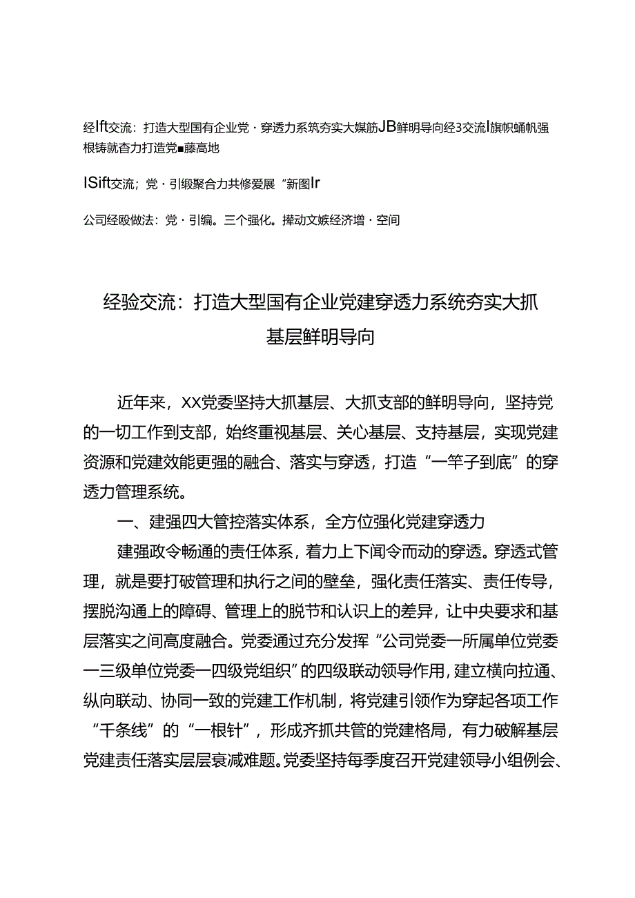 4篇 2024年第三季度公司国有企业党委党建工作经验交流材料.docx_第1页