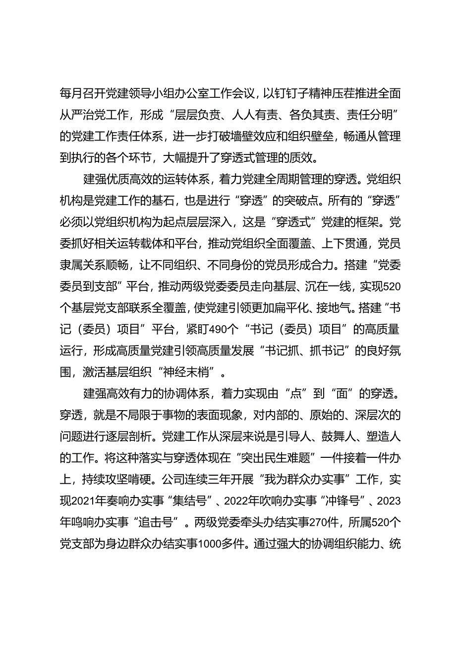 4篇 2024年第三季度公司国有企业党委党建工作经验交流材料.docx_第2页