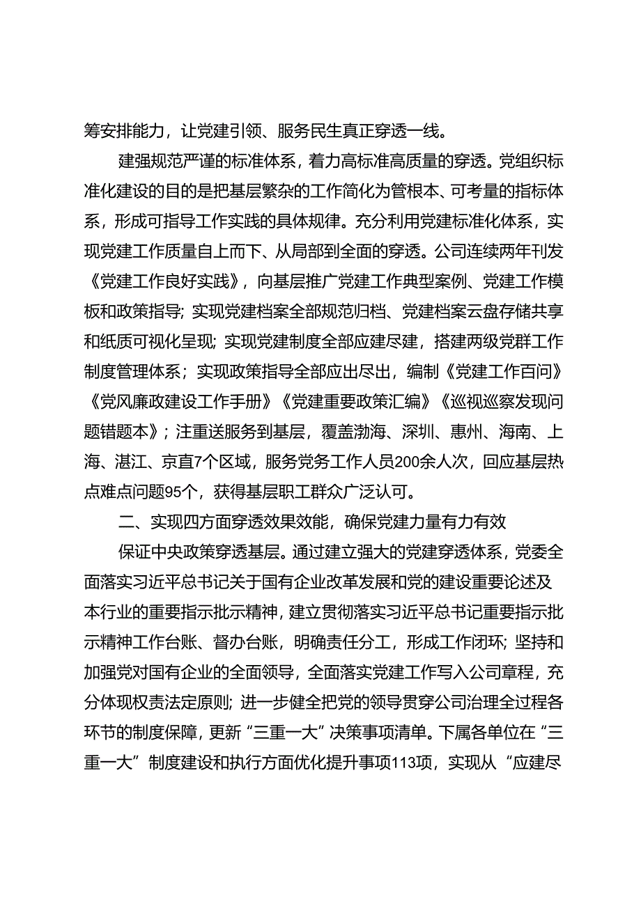 4篇 2024年第三季度公司国有企业党委党建工作经验交流材料.docx_第3页