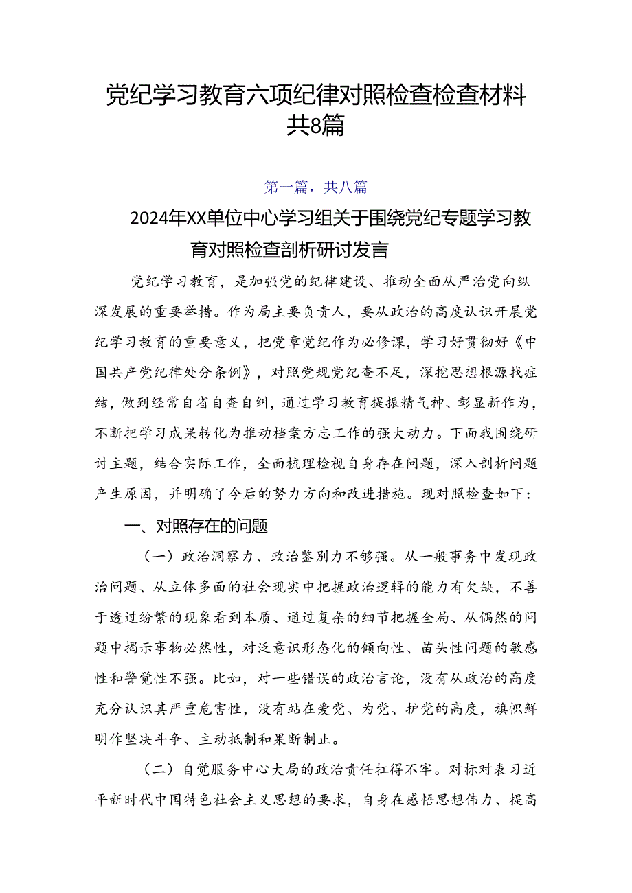 党纪学习教育六项纪律对照检查检查材料共8篇.docx_第1页