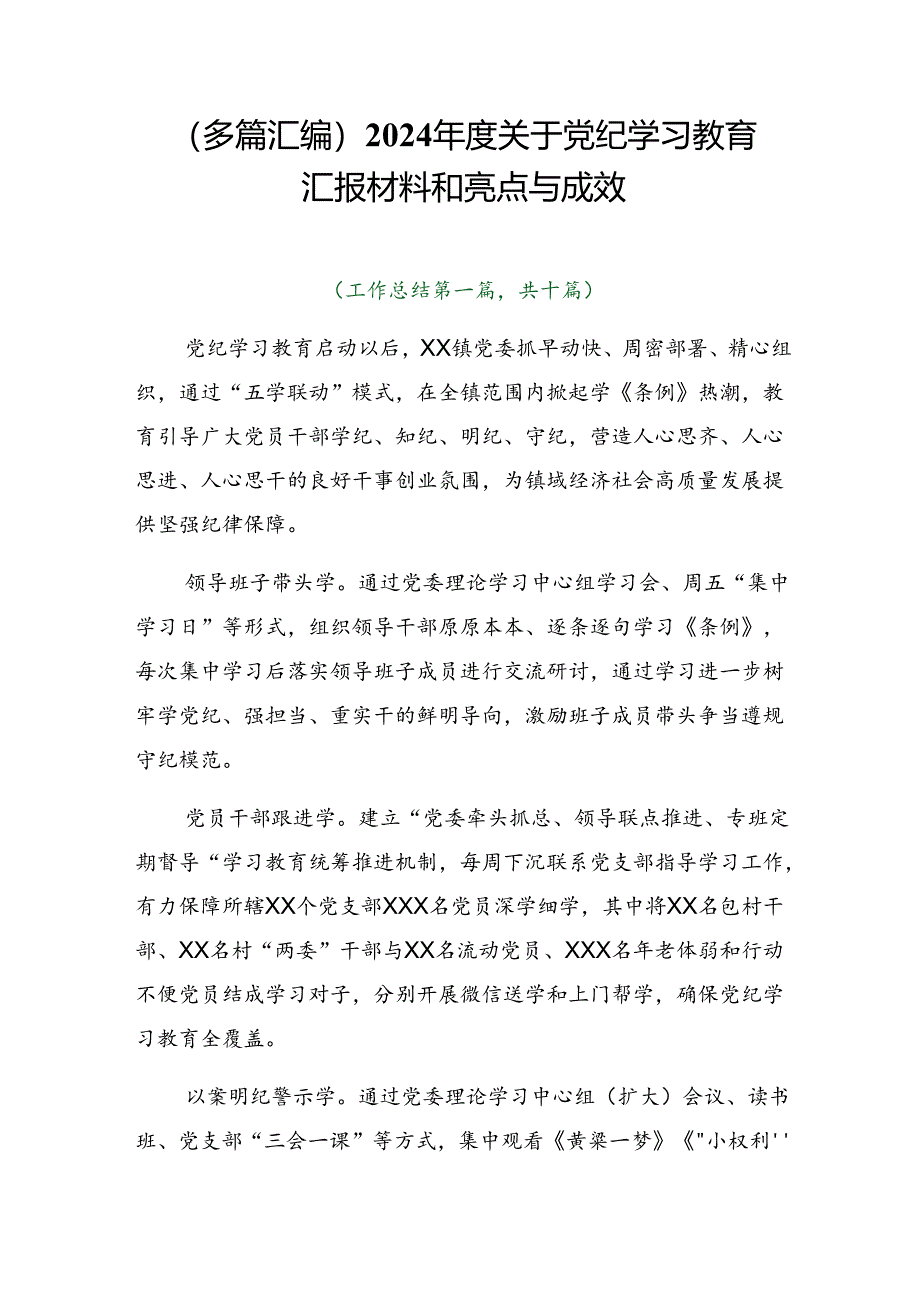 （多篇汇编）2024年度关于党纪学习教育汇报材料和亮点与成效.docx_第1页