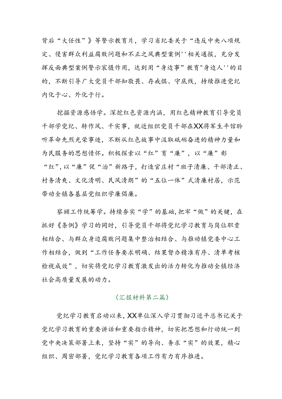 （多篇汇编）2024年度关于党纪学习教育汇报材料和亮点与成效.docx_第2页