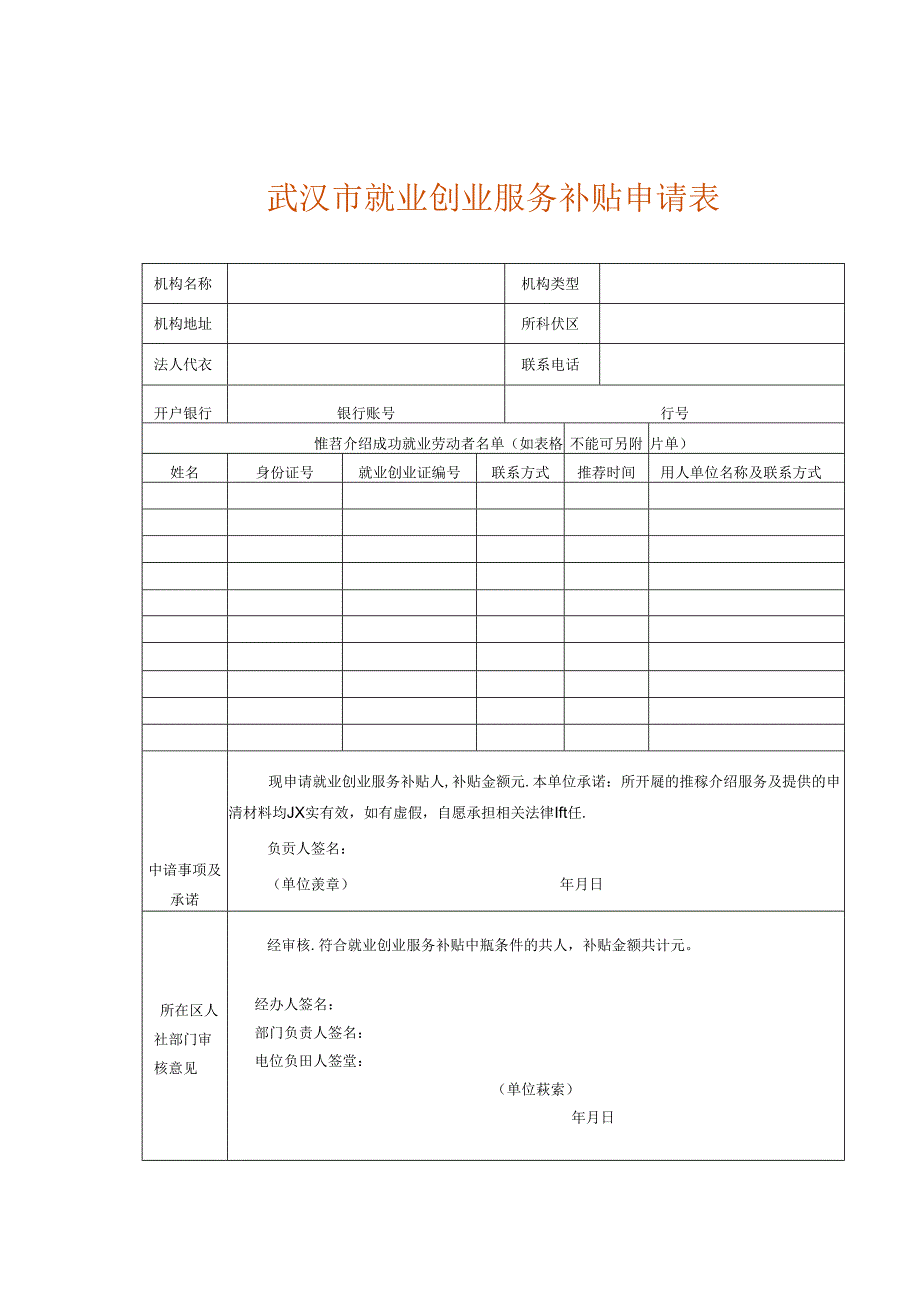 武汉市就业创业服务补贴申请表.docx_第1页