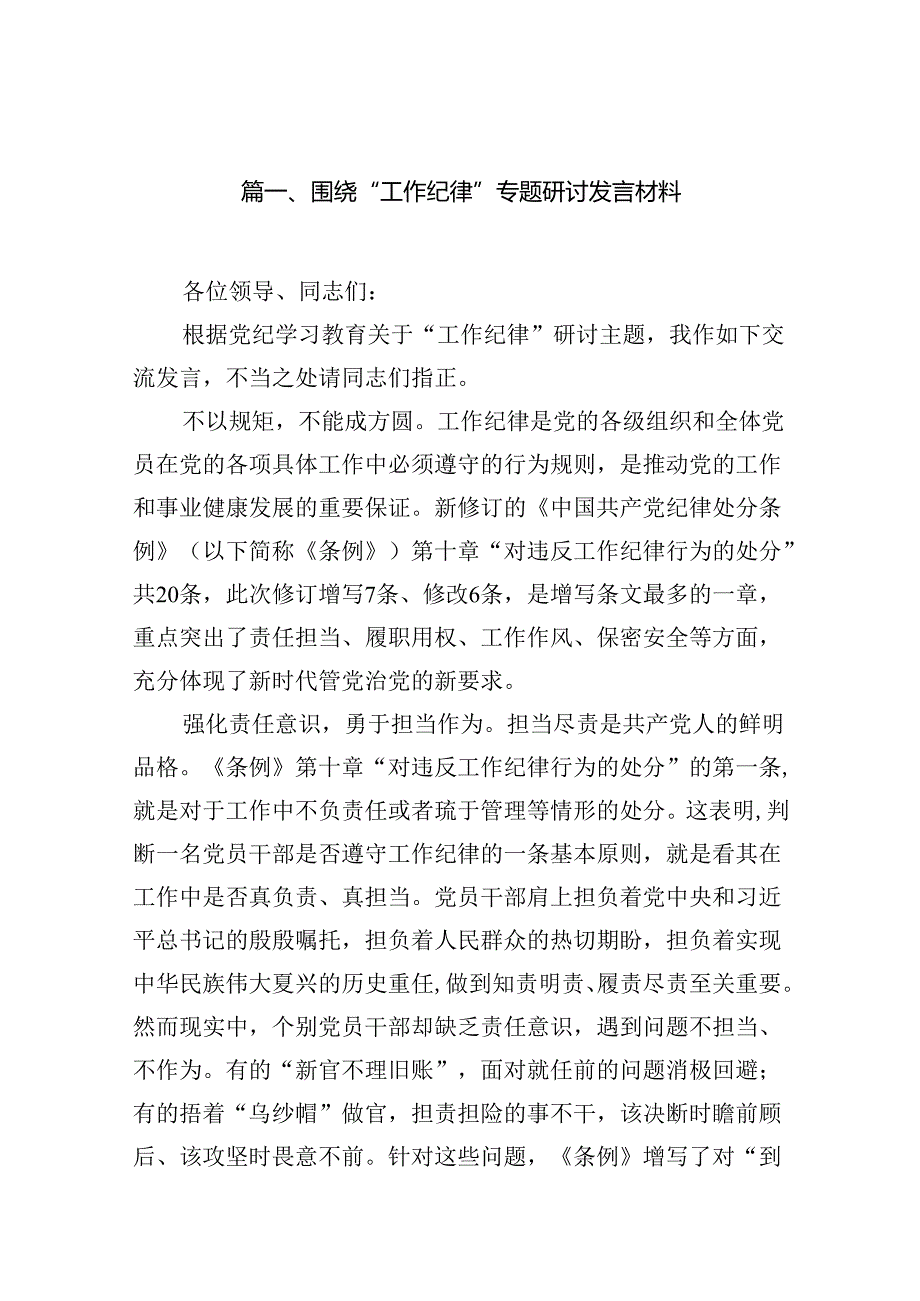 围绕“工作纪律”专题研讨发言材料12篇（最新版）.docx_第2页