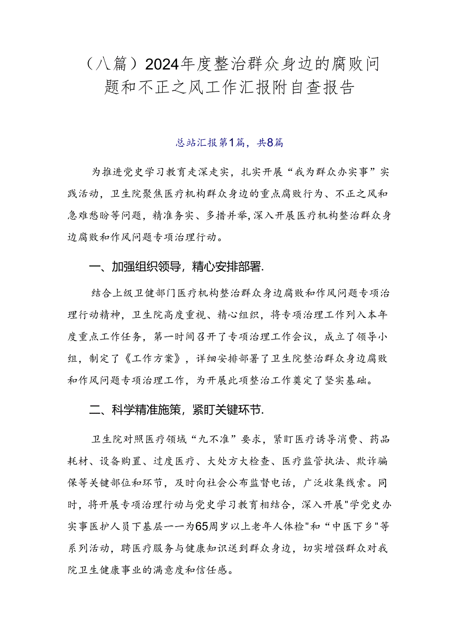 （八篇）2024年度整治群众身边的腐败问题和不正之风工作汇报附自查报告.docx_第1页