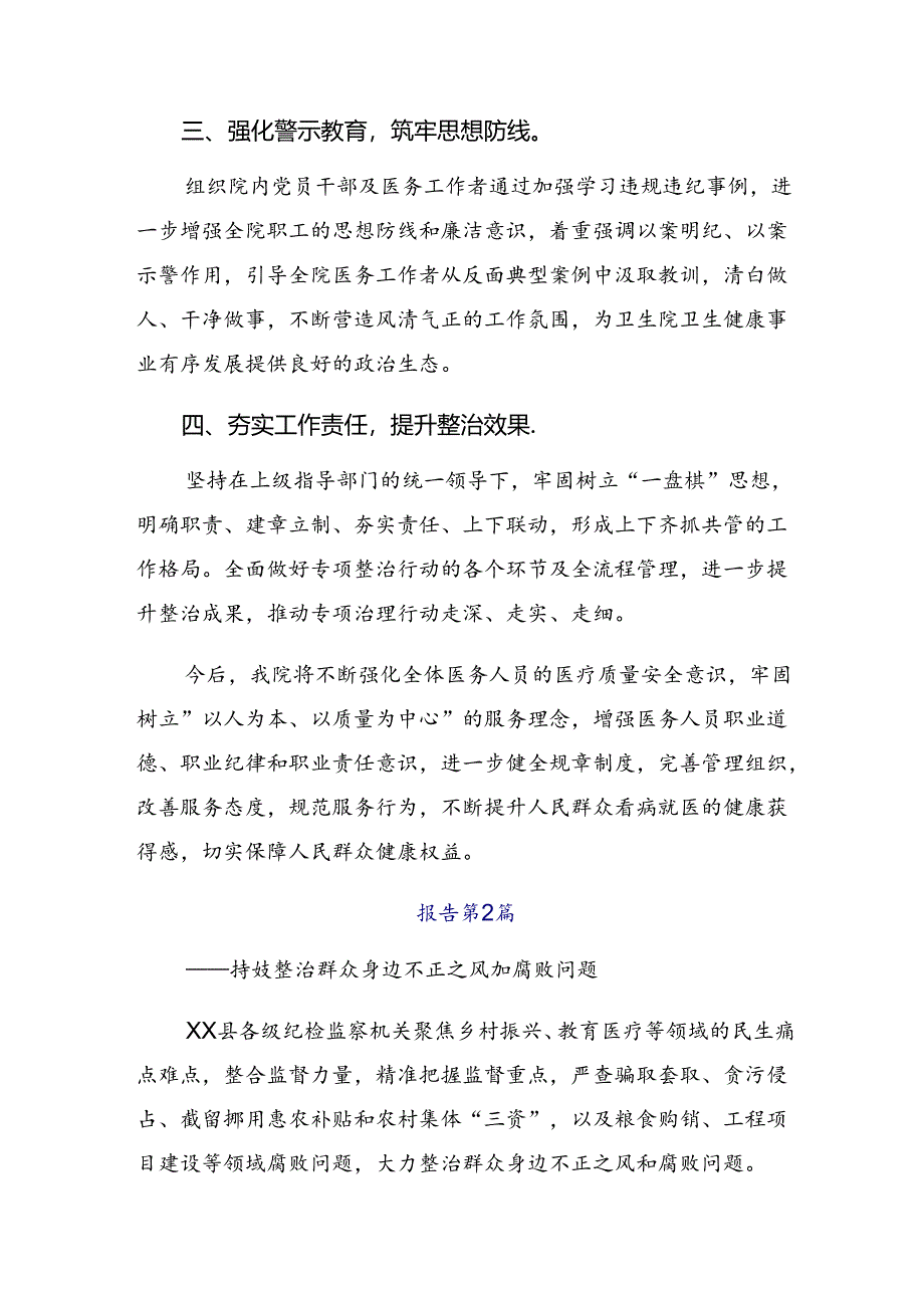 （八篇）2024年度整治群众身边的腐败问题和不正之风工作汇报附自查报告.docx_第2页