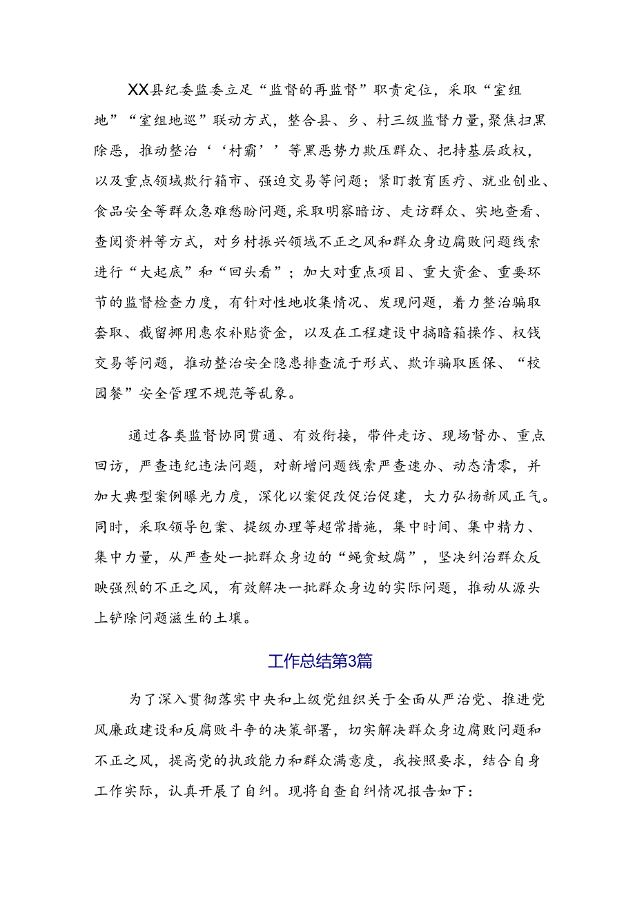 （八篇）2024年度整治群众身边的腐败问题和不正之风工作汇报附自查报告.docx_第3页