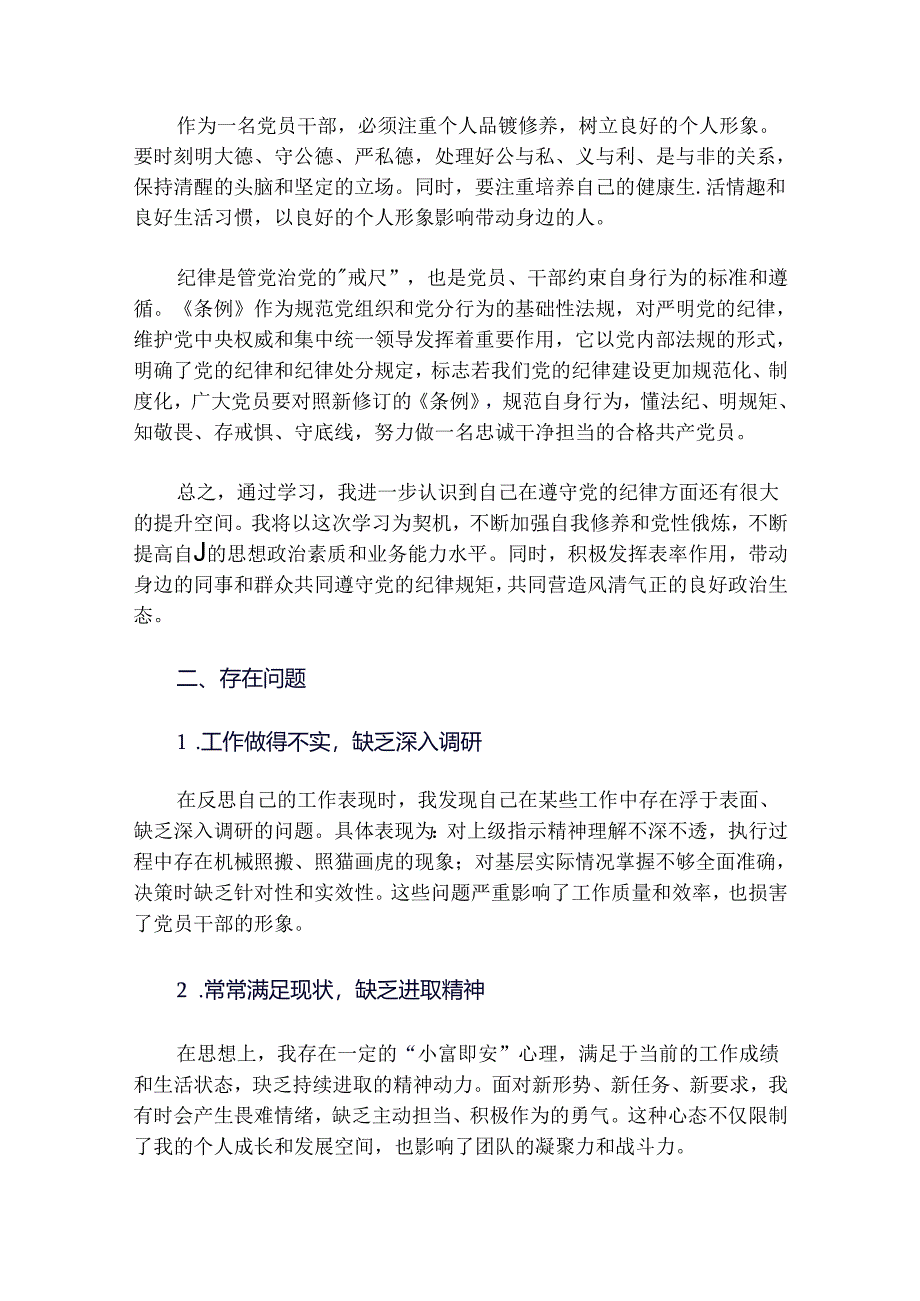 2024党纪学习教育工作纪律及生活纪律交流材料.docx_第2页