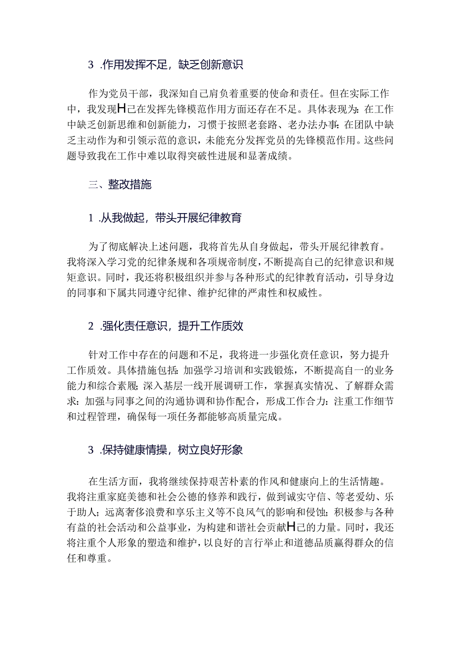 2024党纪学习教育工作纪律及生活纪律交流材料.docx_第3页