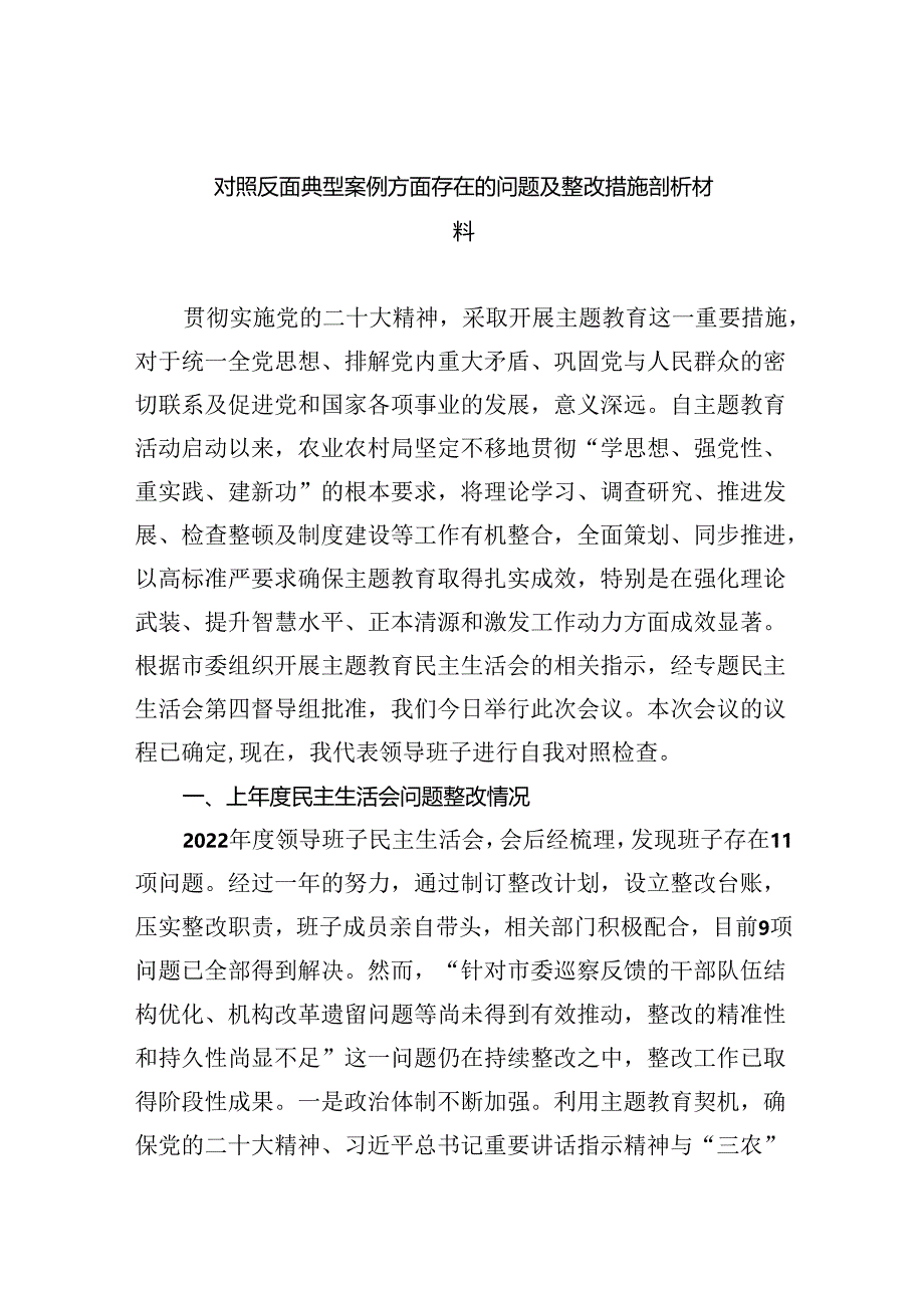 (11篇)对照反面典型案例方面存在的问题及整改措施剖析材料合计.docx_第1页