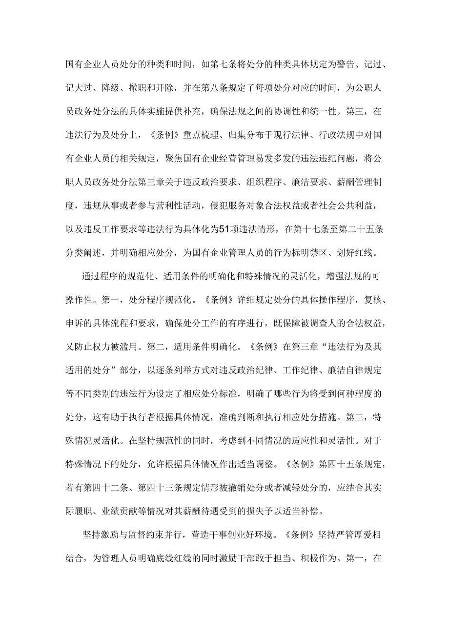 2024年学习《国有企业管理人员处分条例》交流材料3940字范文.docx_第2页