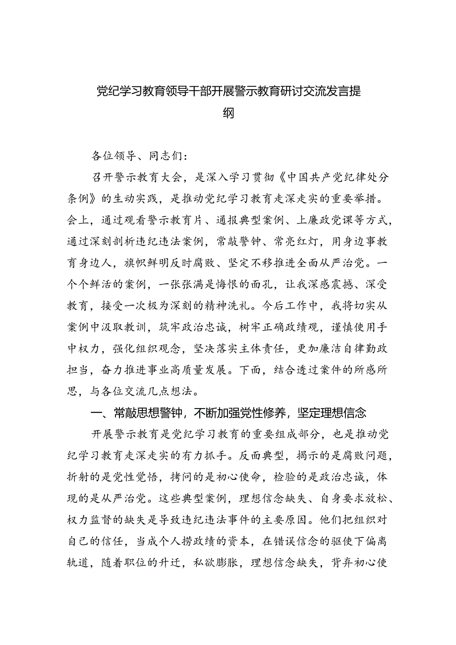 2024党纪学习教育领导干部开展警示教育研讨交流发言提纲【六篇】.docx_第1页