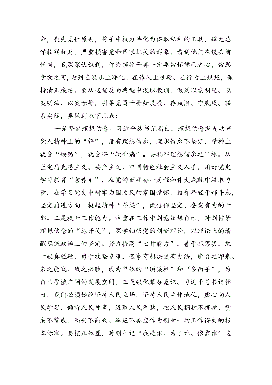 2024党纪学习教育领导干部开展警示教育研讨交流发言提纲【六篇】.docx_第2页