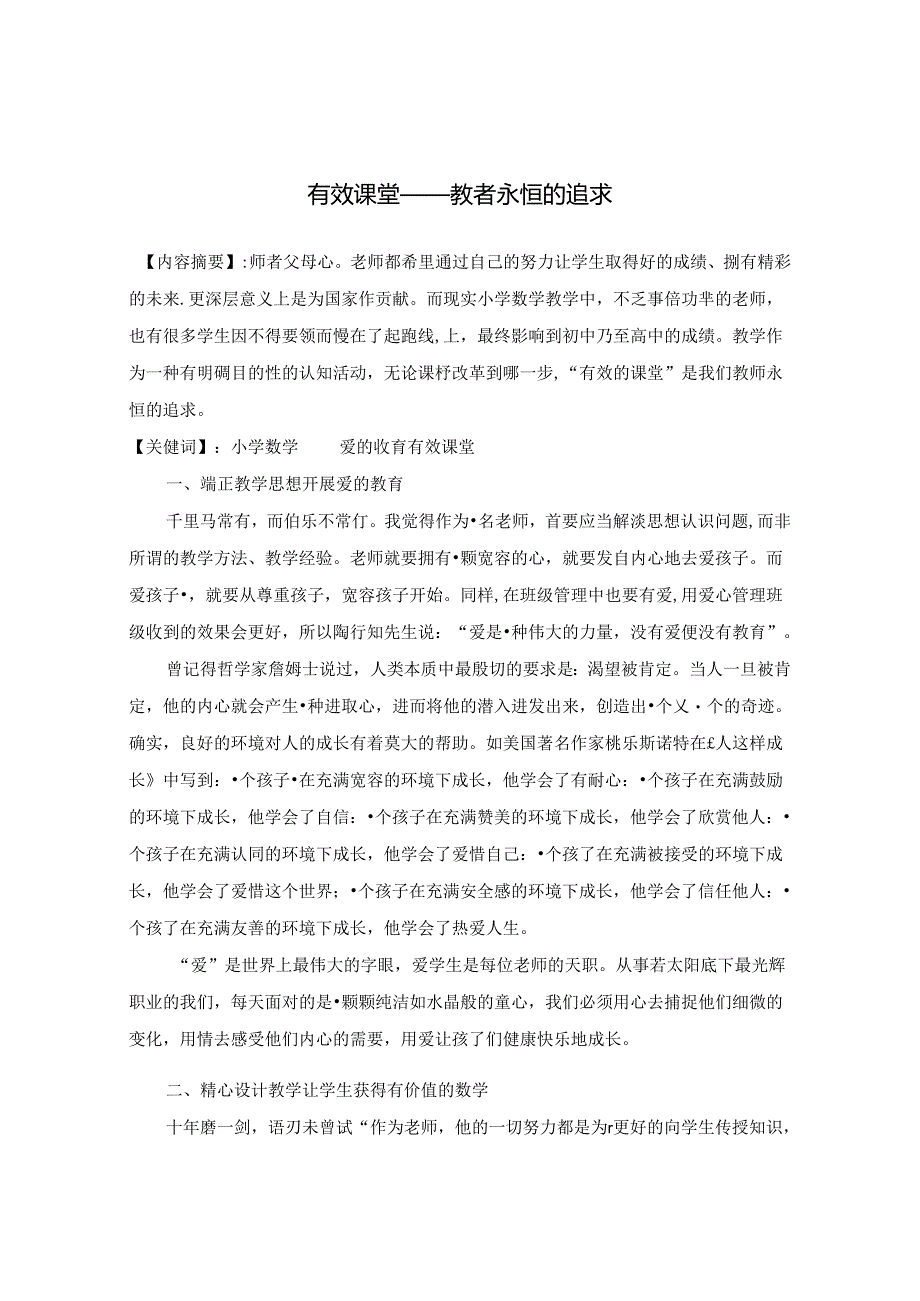 有效课堂——教者永恒的追求 论文.docx_第1页