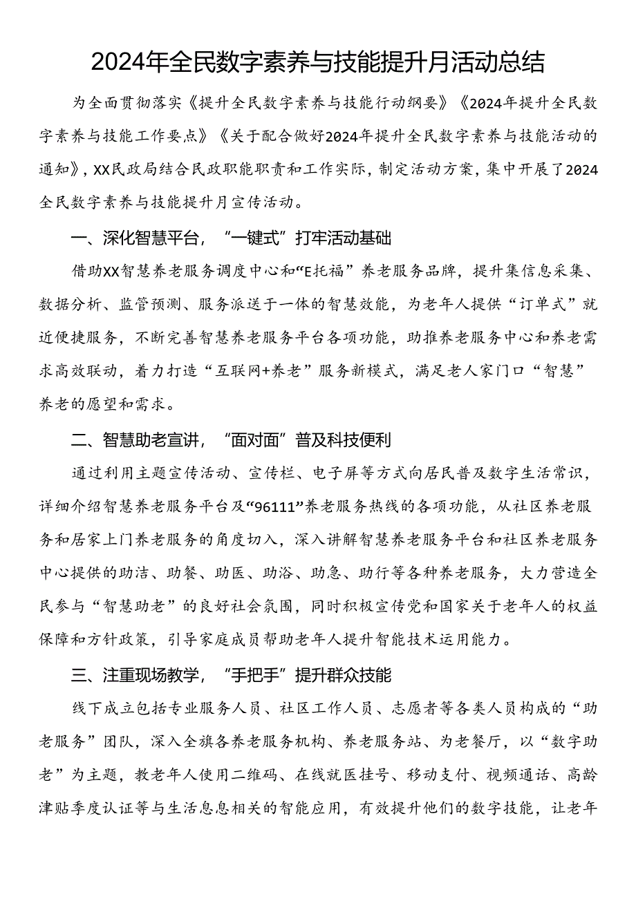 2024年全民数字素养与技能提升月活动总结.docx_第1页