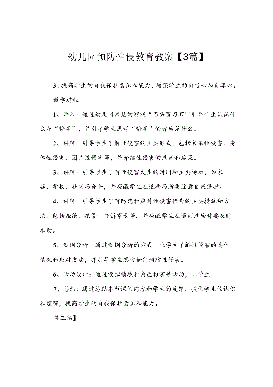 幼儿园预防性侵教育教案【3篇】.docx_第1页