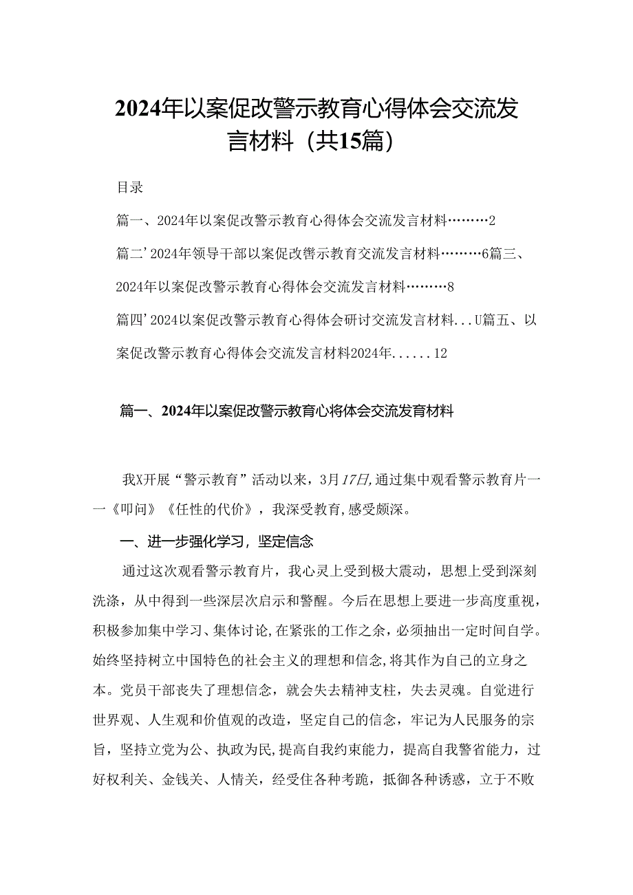 2024年以案促改警示教育心得体会交流发言材料15篇（精编版）.docx_第1页