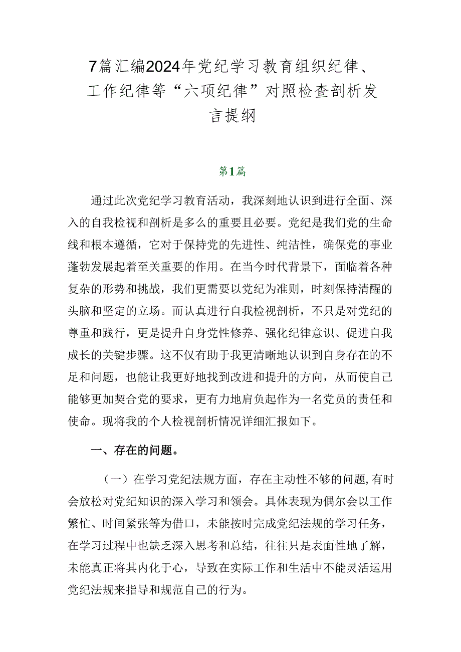 7篇汇编2024年党纪学习教育组织纪律、工作纪律等“六项纪律”对照检查剖析发言提纲.docx_第1页