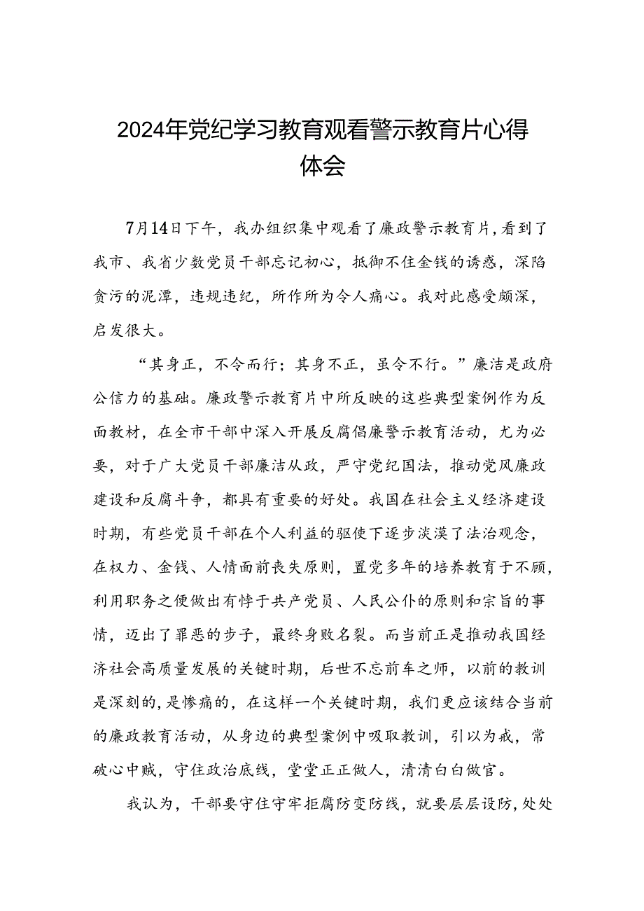 2024年党纪学习教育观看警示教育片心得体会交流发言稿(16篇).docx_第1页