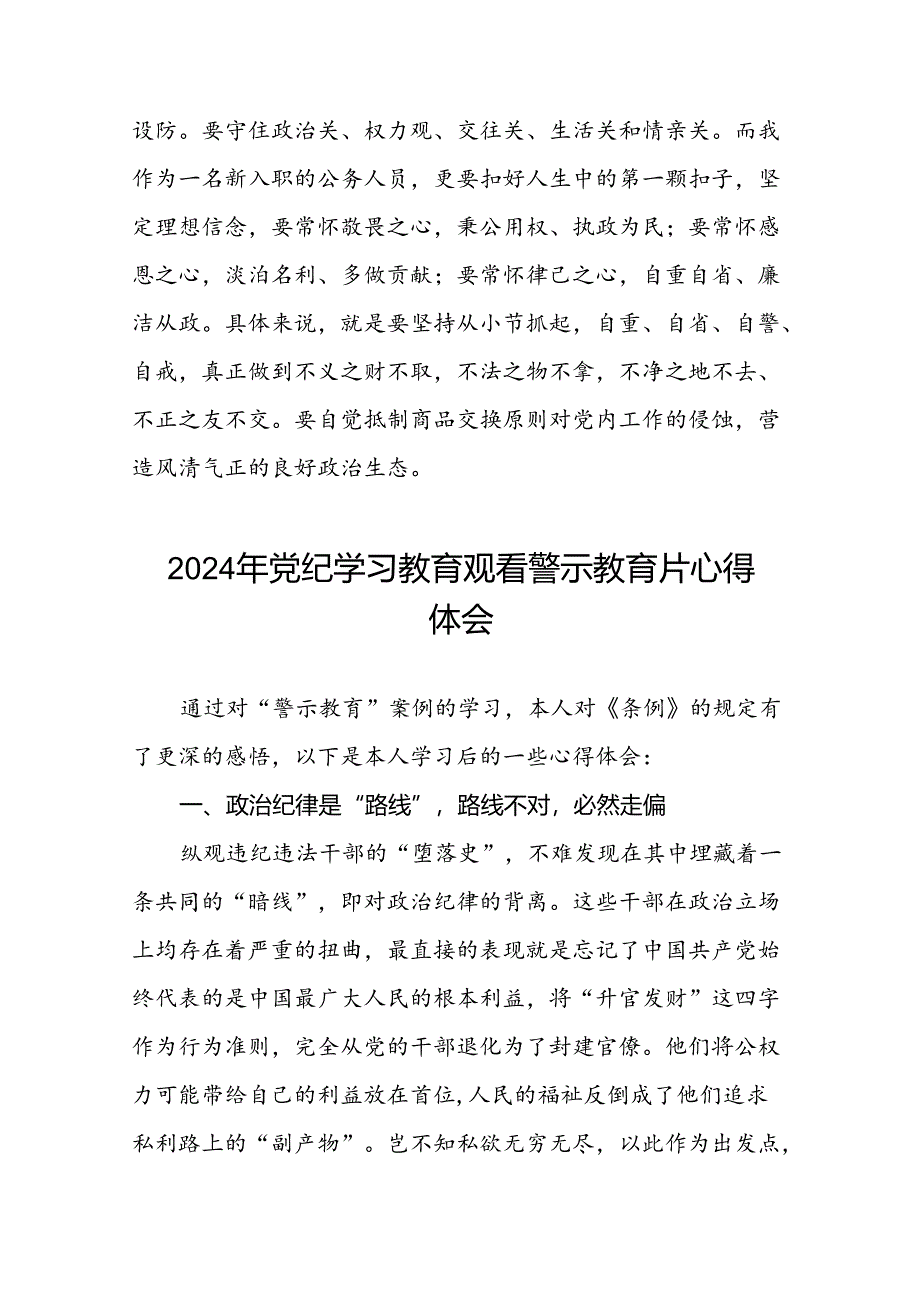 2024年党纪学习教育观看警示教育片心得体会交流发言稿(16篇).docx_第2页