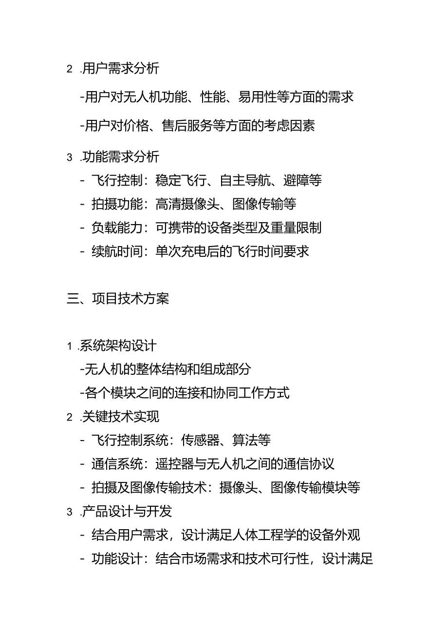 无人机项目立项计划书.docx_第2页