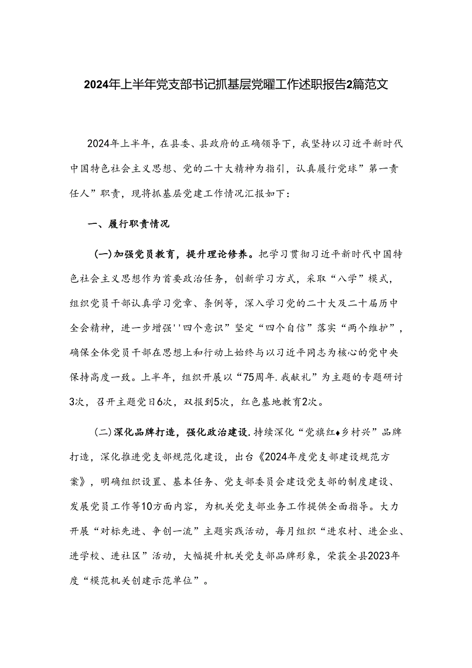 2024年上半年党支部书记抓基层党建工作述职报告2篇范文.docx_第1页