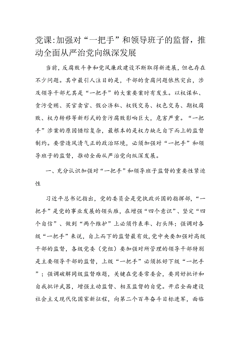 党课：加强对“一把手”和领导班子的监督推动全面从严治党向纵深发展.docx_第1页