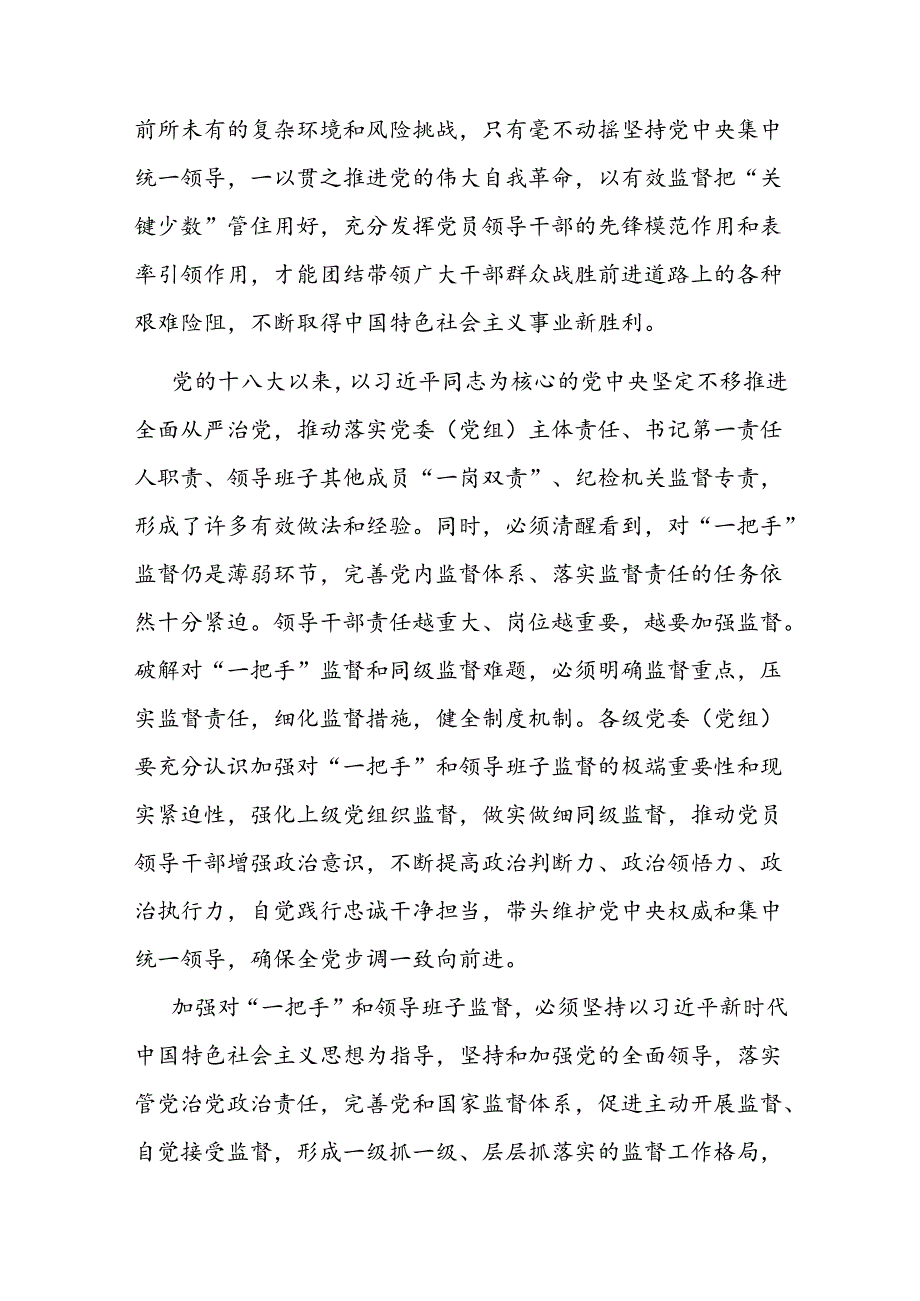 党课：加强对“一把手”和领导班子的监督推动全面从严治党向纵深发展.docx_第2页