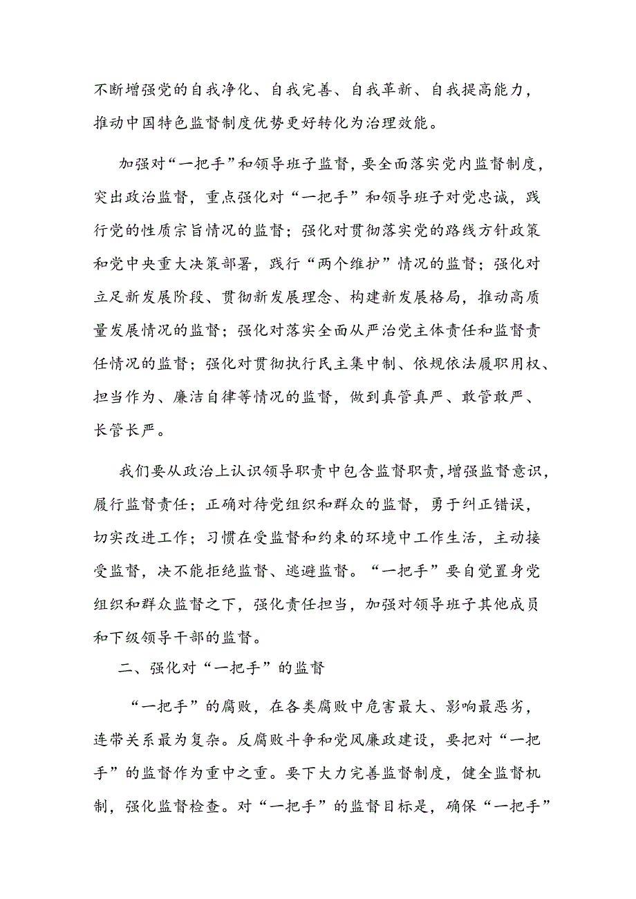 党课：加强对“一把手”和领导班子的监督推动全面从严治党向纵深发展.docx_第3页