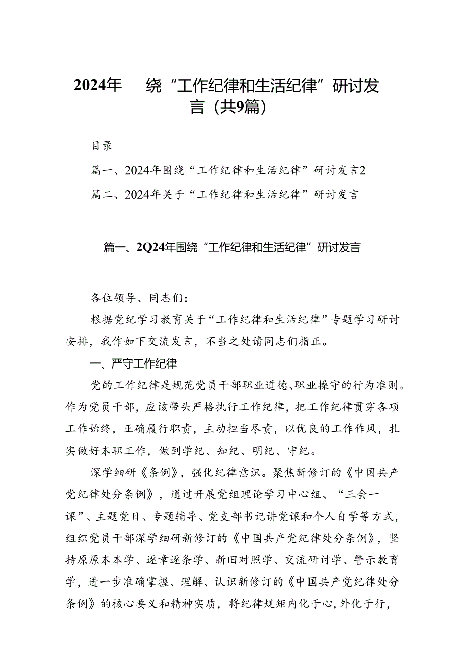 9篇2024年围绕“工作纪律和生活纪律”研讨发言完整版.docx_第1页