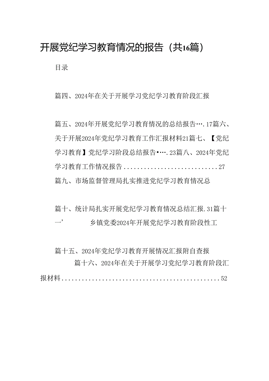 开展党纪学习教育情况的报告（共16篇选择）.docx_第1页