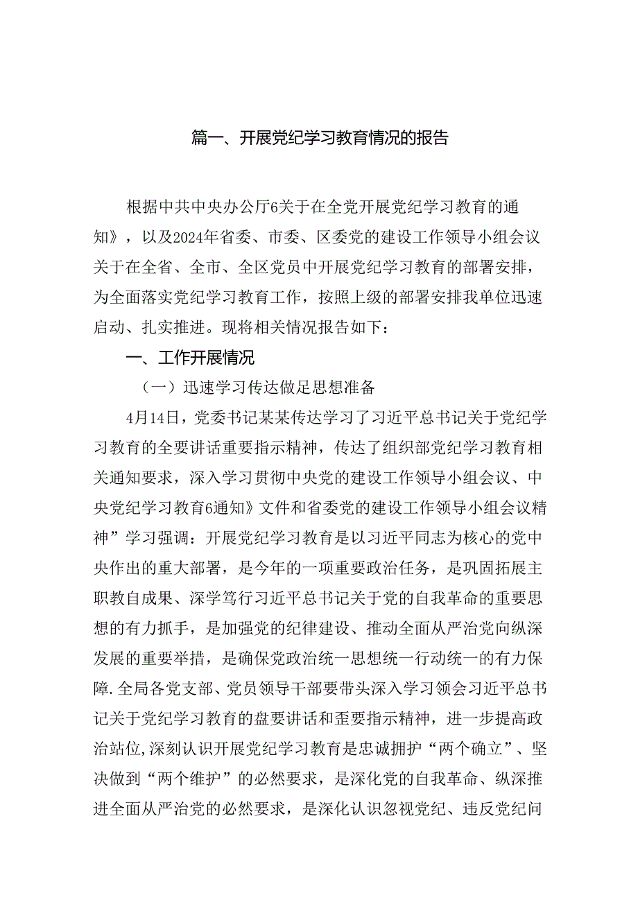 开展党纪学习教育情况的报告（共16篇选择）.docx_第2页