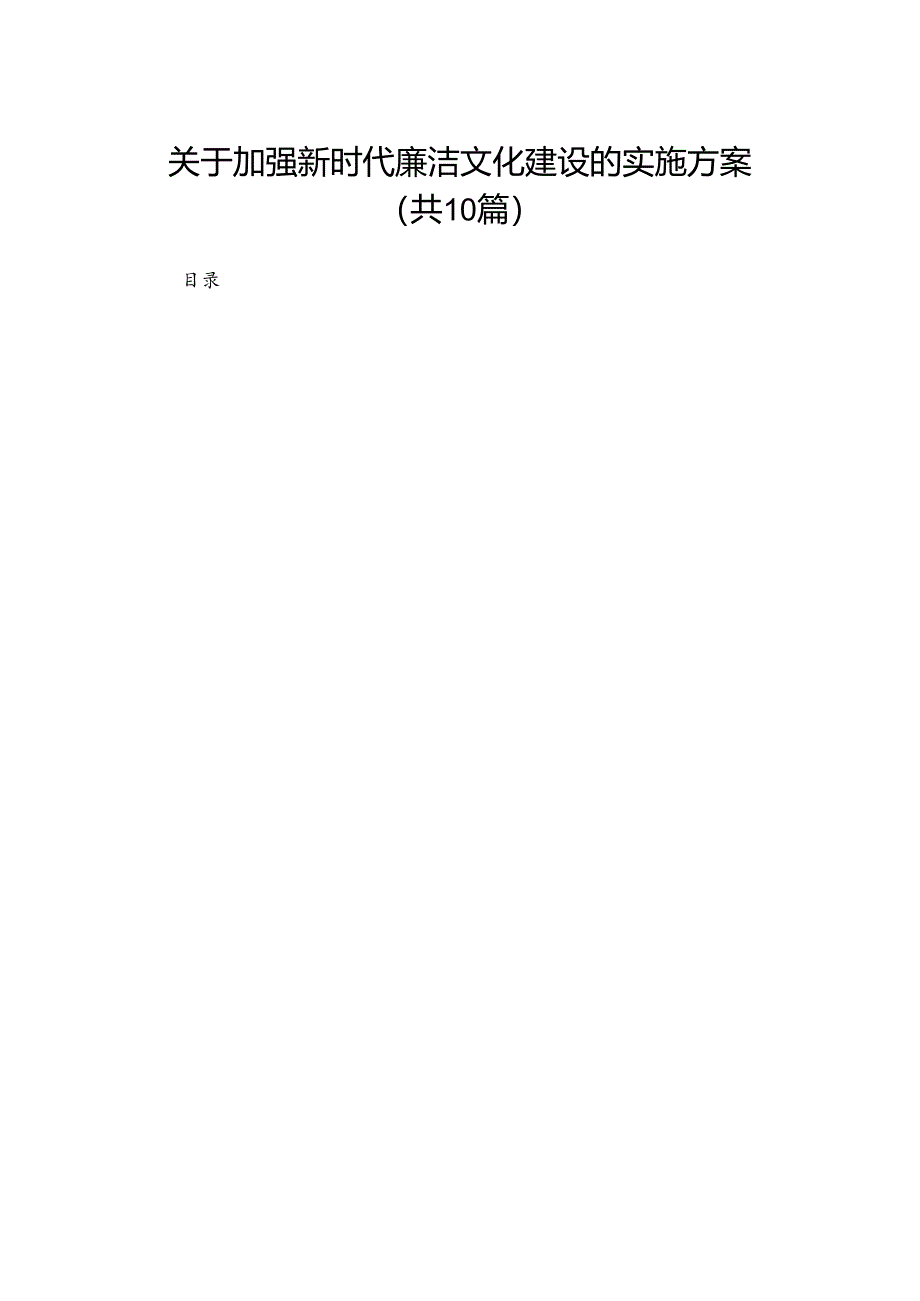 关于加强新时代廉洁文化建设的实施方案(精选10篇汇编).docx_第1页