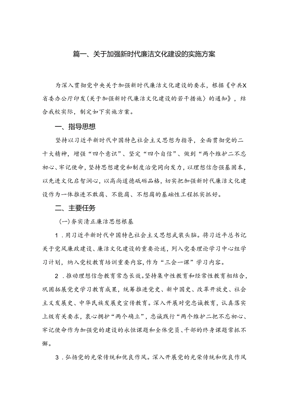 关于加强新时代廉洁文化建设的实施方案(精选10篇汇编).docx_第2页